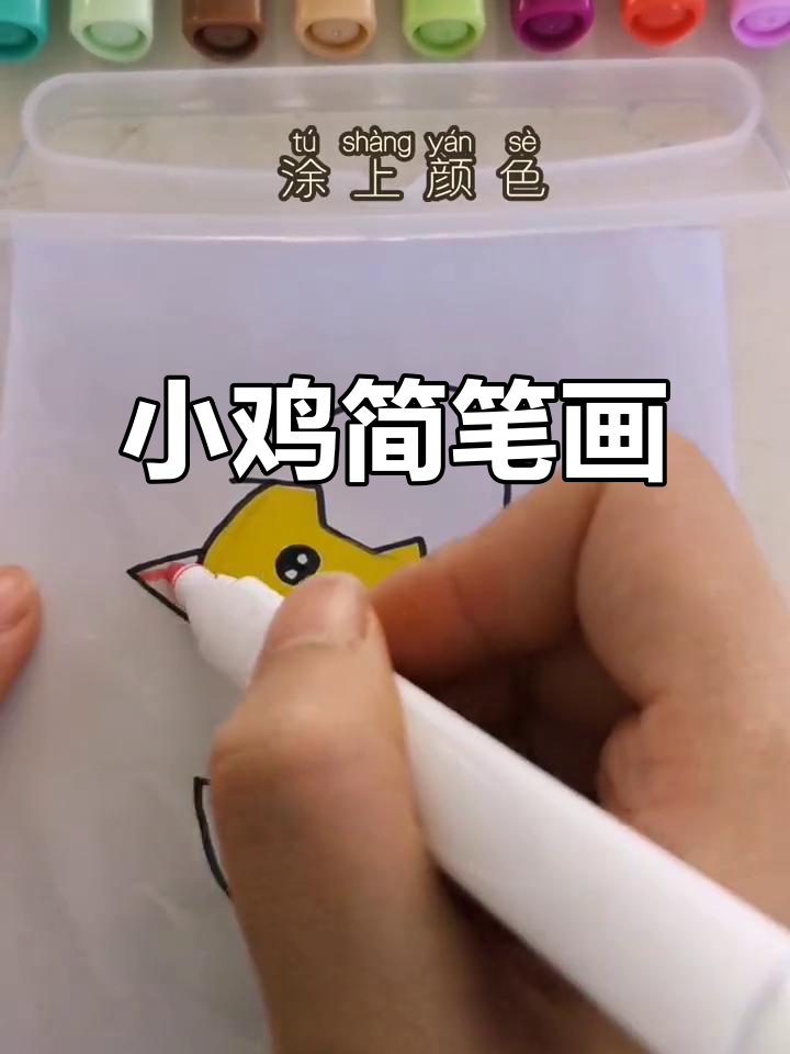 画个萌萌小鸡,简单又可爱!