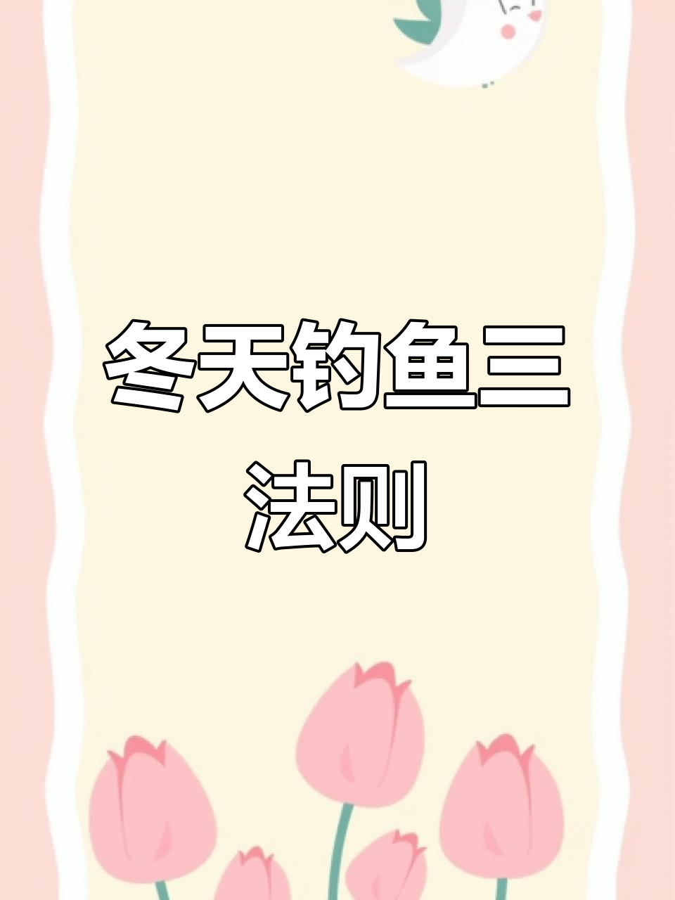 冬季钓大鲫鱼的三大技巧，掌握这些原则轻松上钩