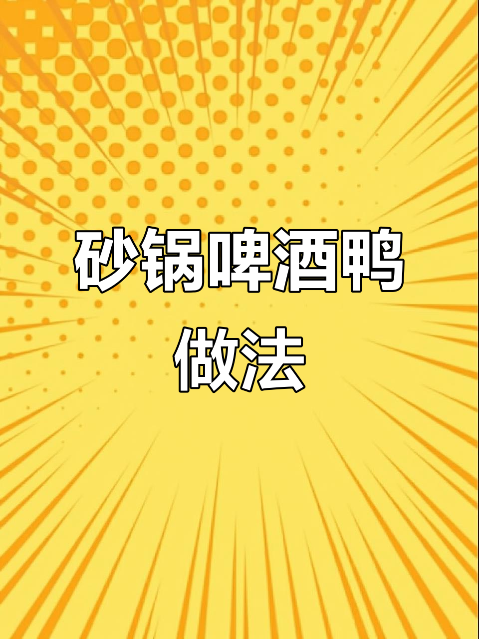 湘菜砂锅啤酒鸭,简单又美味,零厨艺也能做出大餐