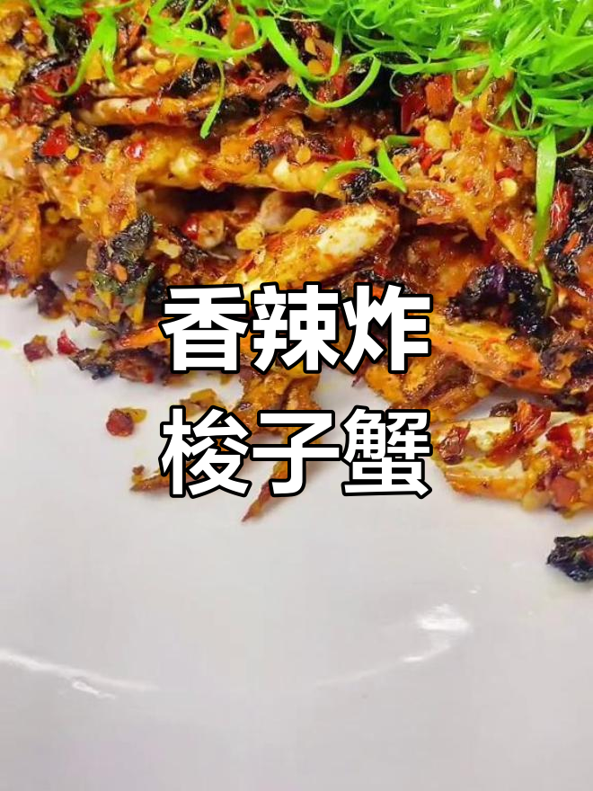 干煸香辣蟹,外脆内嫩