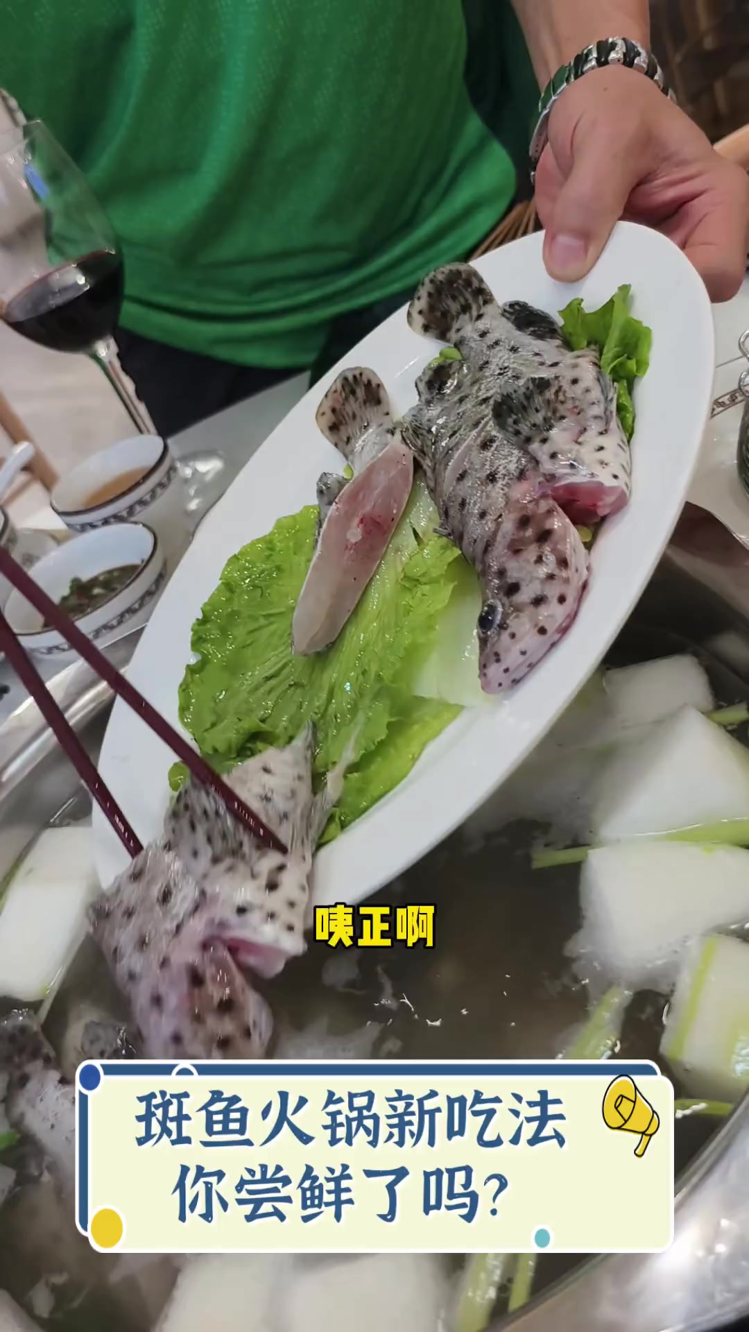 斑鱼火锅新吃法,你尝鲜了吗?