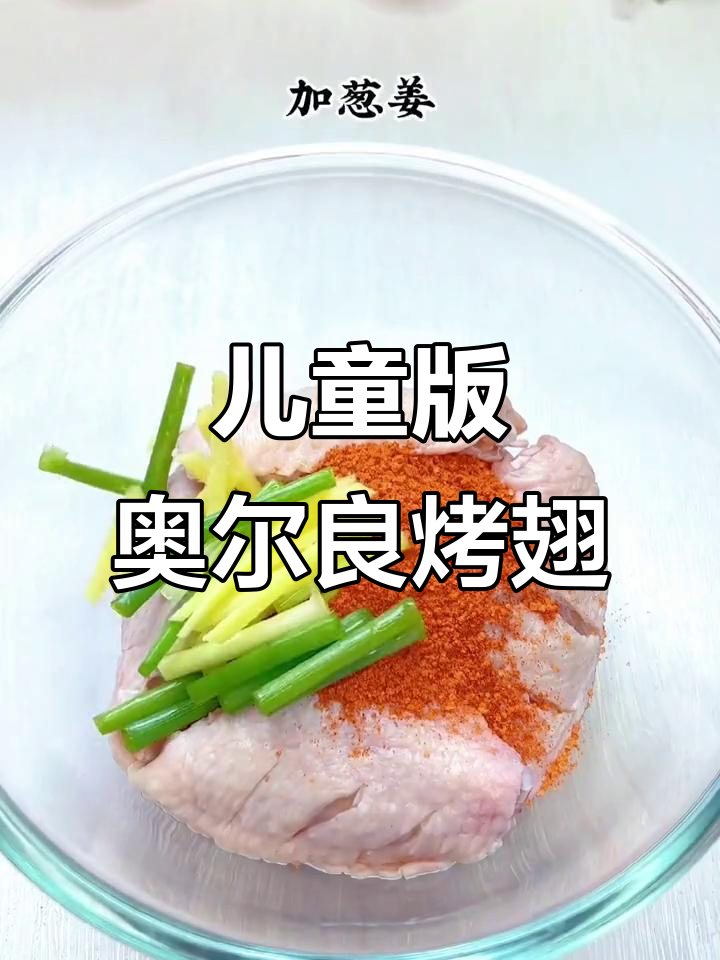 儿童版奥尔良烤翅,番茄口味不辣,外焦里嫩超好吃