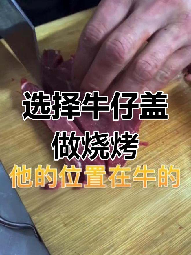 烤牛肉串选哪个部位最嫩?牛仔盖肉最适合生吃