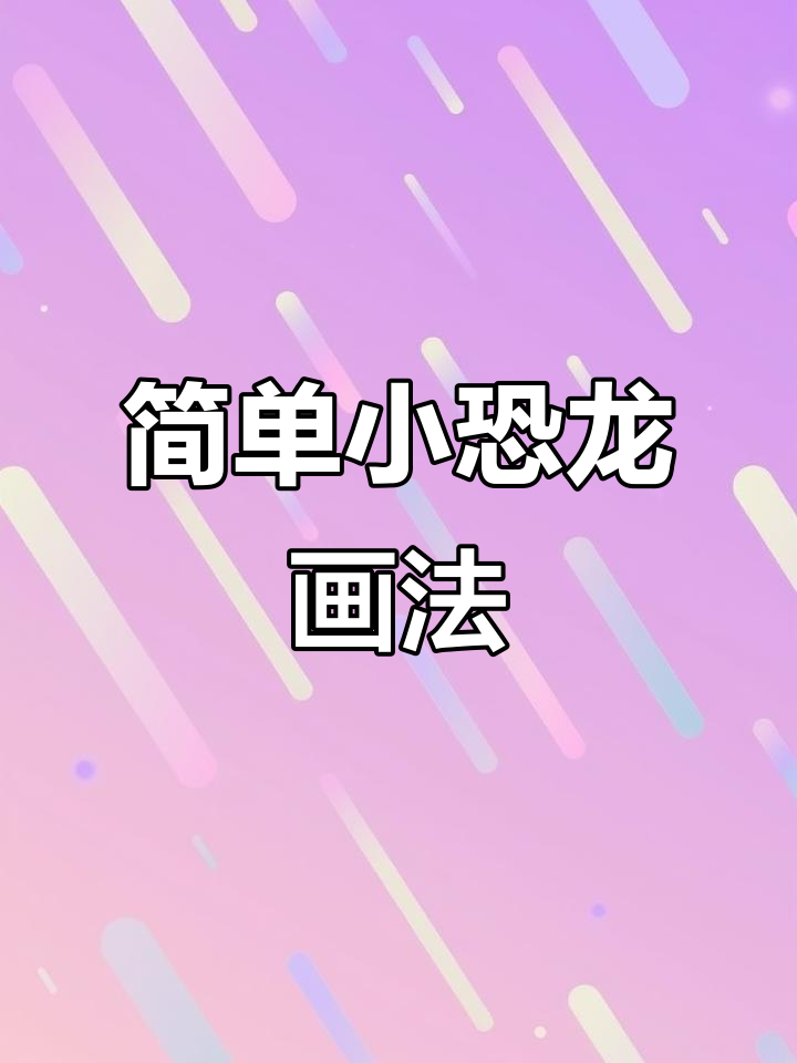 小恐龙简笔画，教你一步步画出可爱小动物