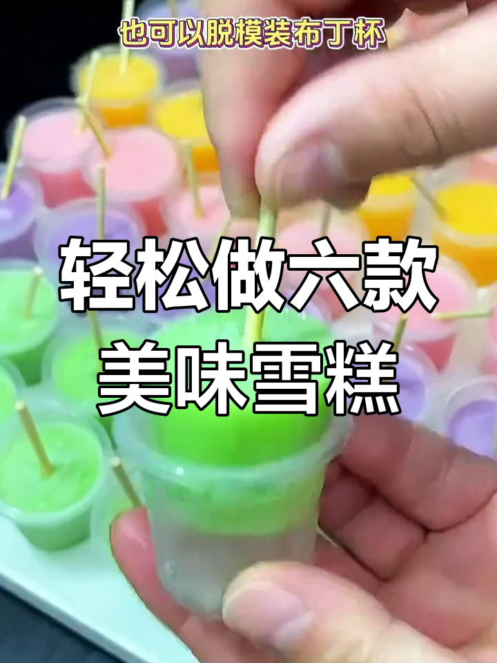 六种超简单雪糕做法,零难度治愈系小点心
