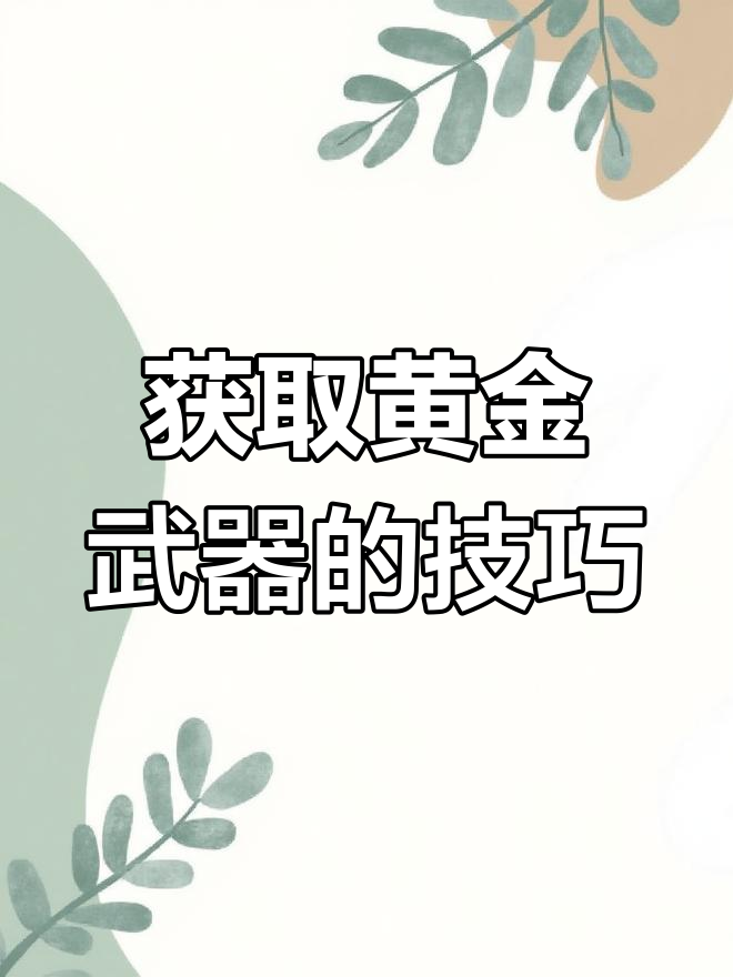 黄金武器兑换秘籍,轻松获得加特林和酒吧