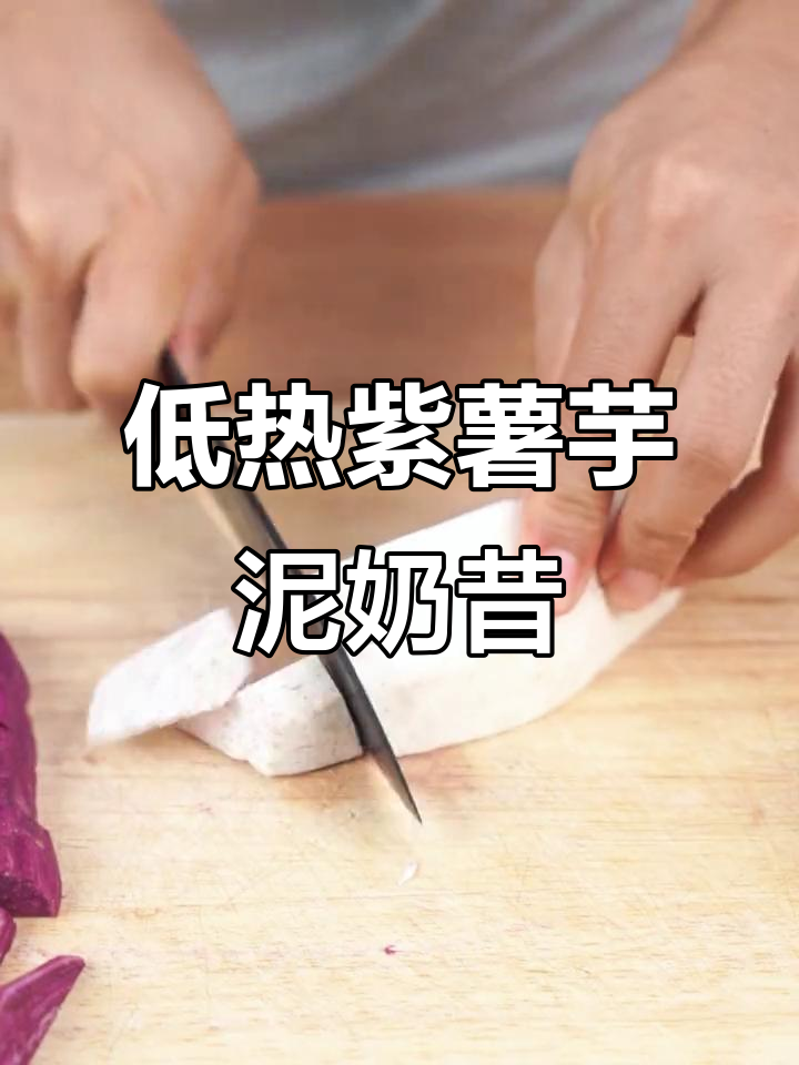 紫薯芋泥奶昔,低卡又美味!破壁机轻松做