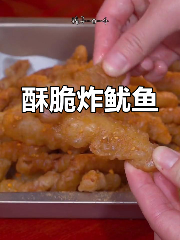 炸鱿鱼新做法,外酥里嫩,一口接一口停不下来