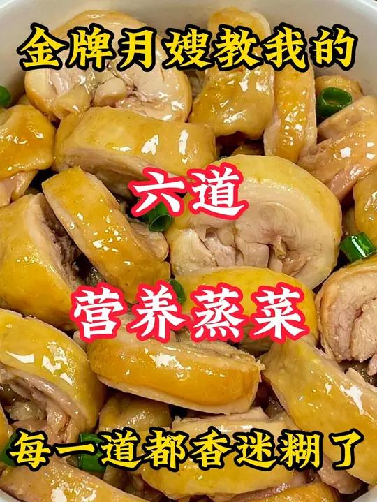 金牌月嫂教我的六道营养蒸菜做法 月子餐 坐月子 蒸菜 家常菜 头条双星激励计划