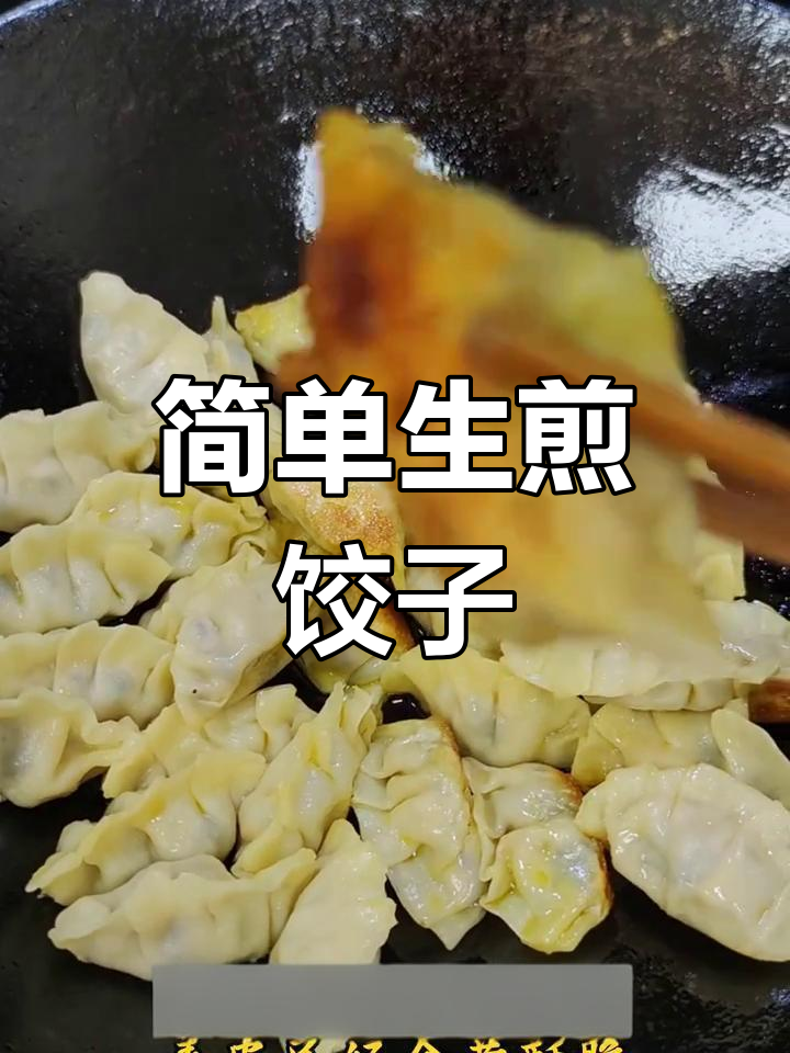 生煎饺子的简单做法,轻松学会