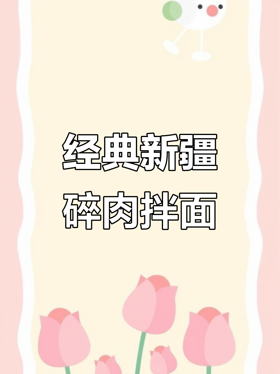 新疆老牌碎肉拌面,家常味十足!