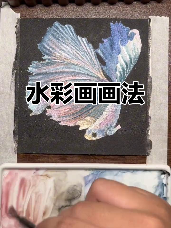 斗鱼水彩画教程:如何画出无法相见的画面