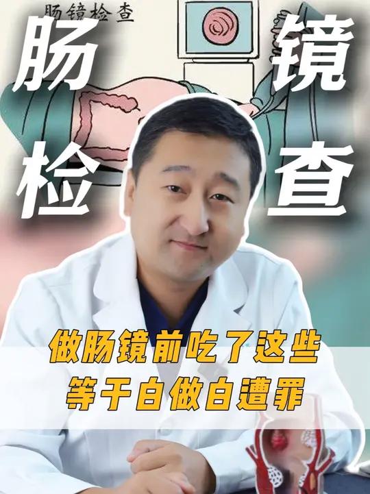 做肠镜前吃了这些，小心白做白遭罪