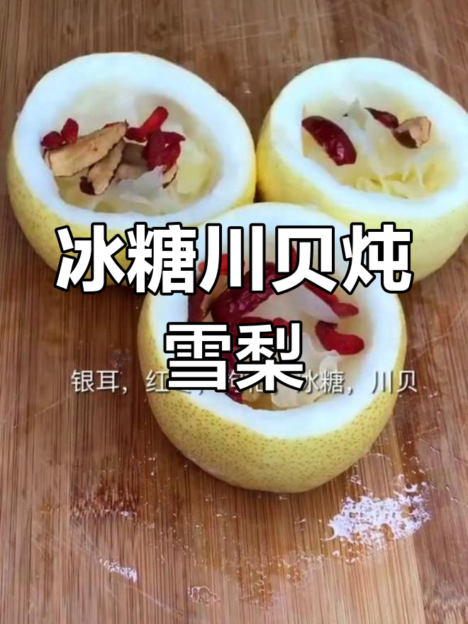 冰糖川贝炖雪梨,润喉又滋补