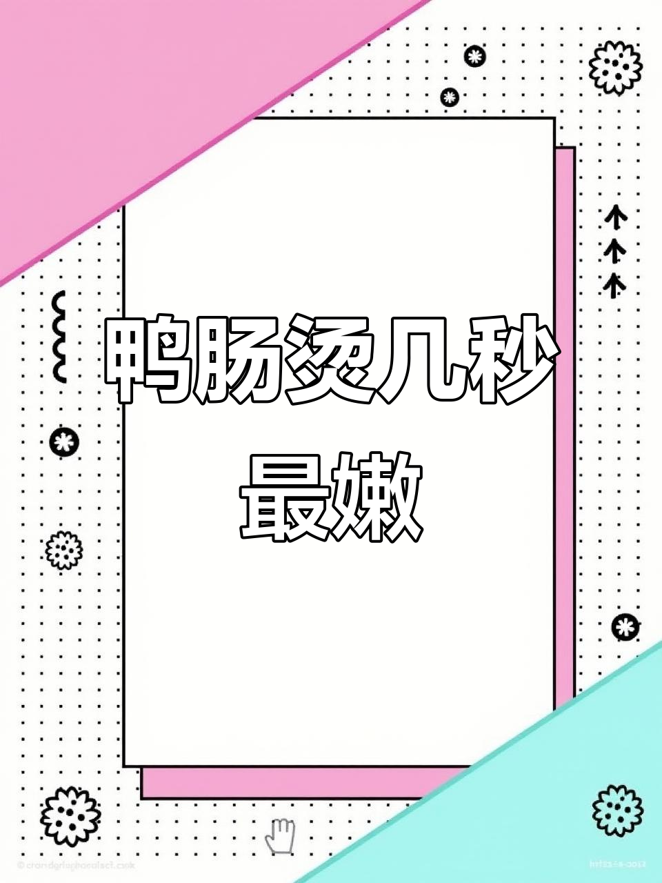 重庆火锅鸭肠烫法大揭秘,15秒到20秒口感最佳