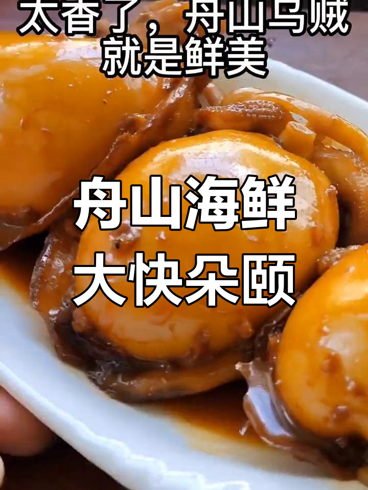 舟山目鱼红烧,鲜美无比!尝过才知道的地道美味