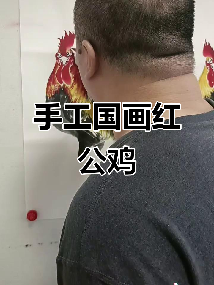 王兴民国画公鸡:纯手绘红公鸡,栩栩如生