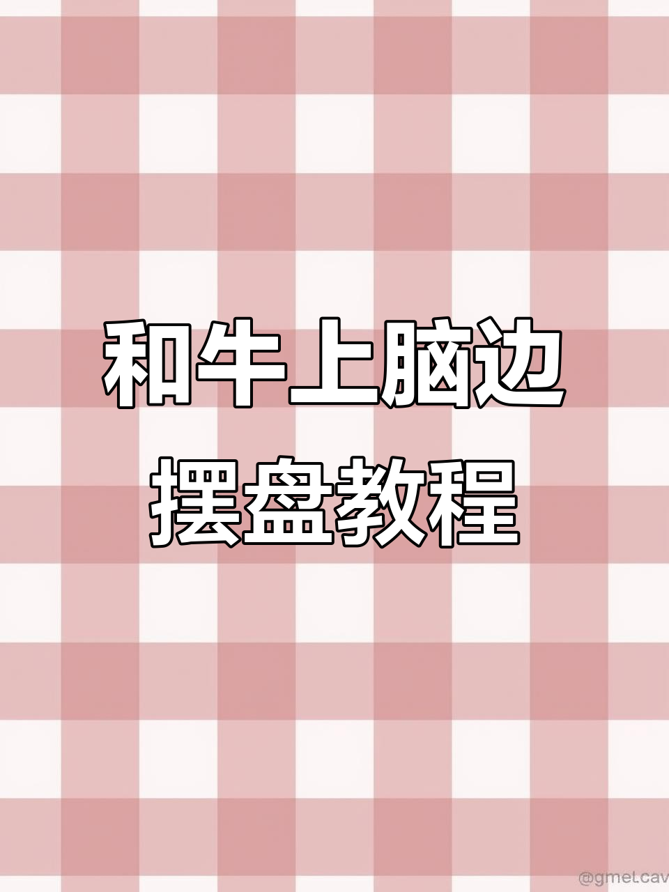 澳洲和牛上脑边摆盘技巧,简单又实用
