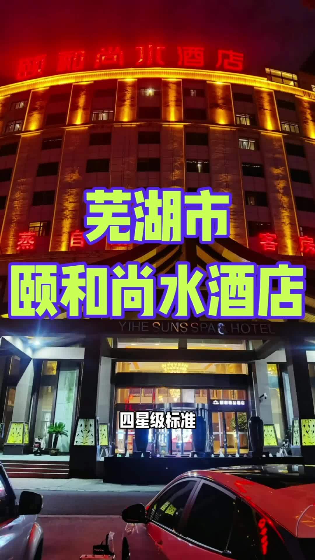 四星级标准芜湖颐和尚水酒店坐落于芜湖市经济开发区核心商圈,毗邻芜湖市方特主题公园、鸠兹古镇