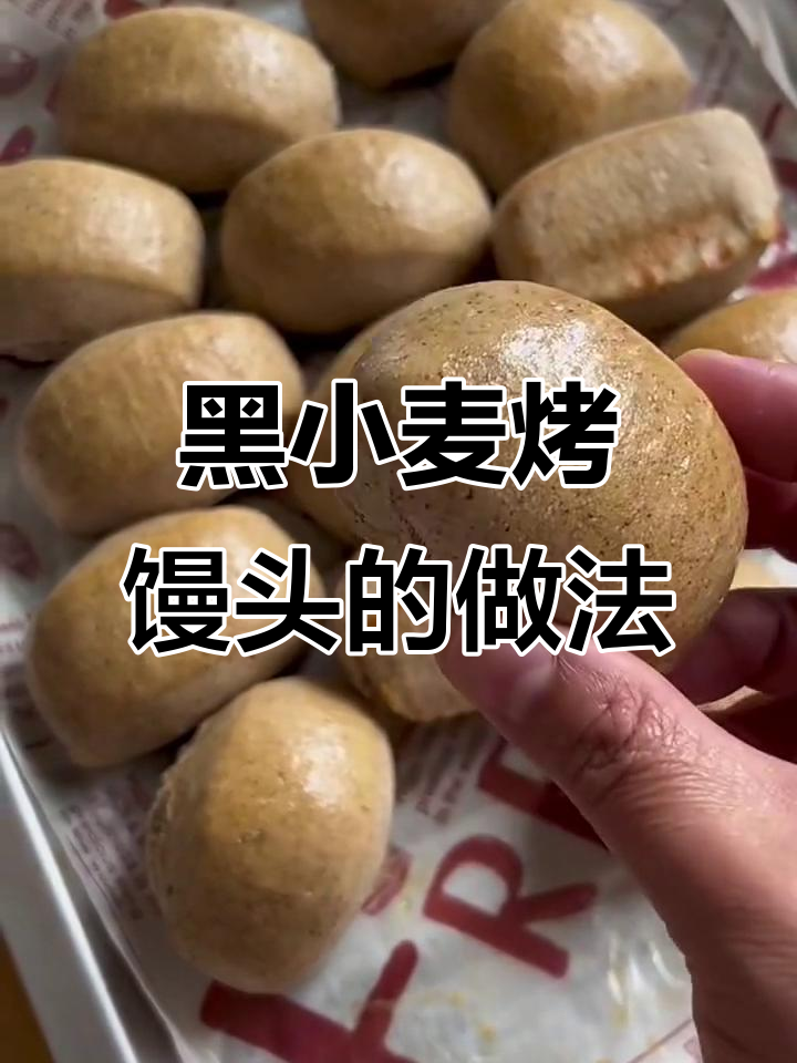 控糖又养胃,黑小麦烤馒头做法大揭秘