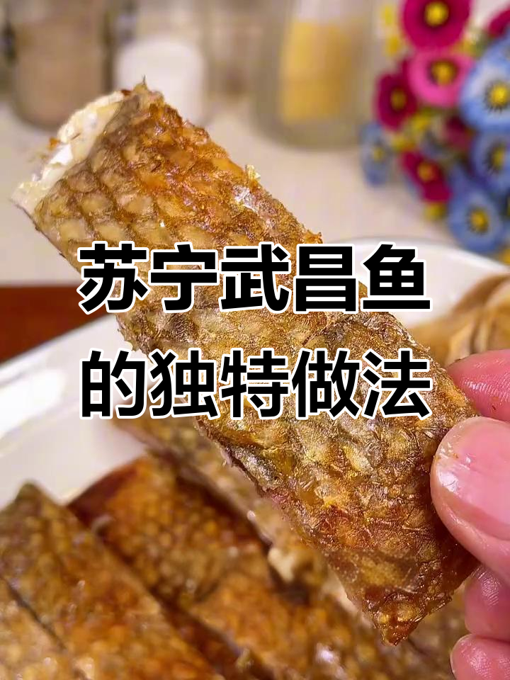 湖北冬季必吃武昌鱼,酥脆外皮搭配鲜嫩内里