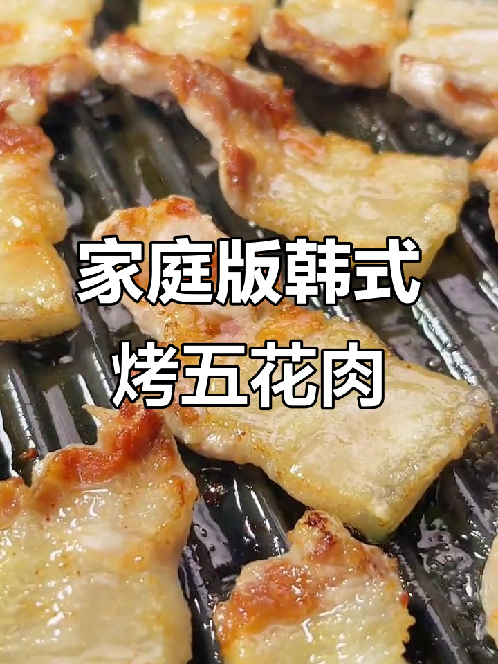 在家轻松做韩式铁板五花肉,香脆可口超满足!