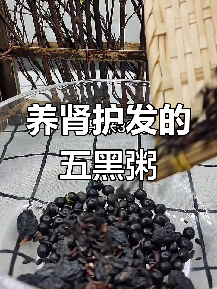 五黑粥,养发又补肾