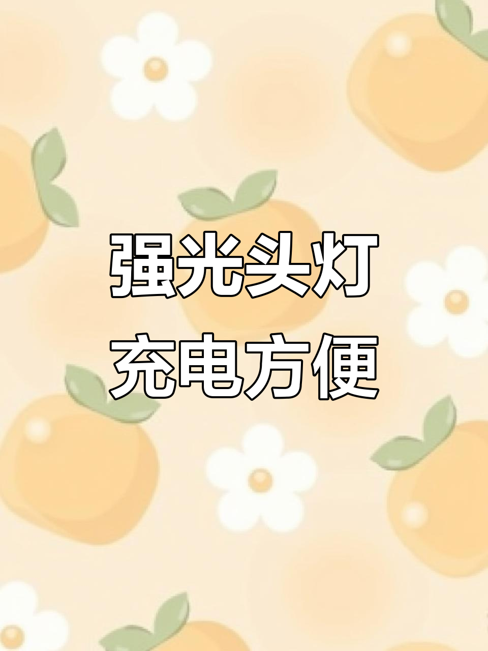 夜晚钓鱼果园必备,强光远照又耐用