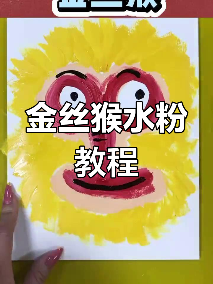 用水粉画金丝猴,简单又有趣!