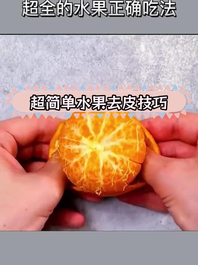 水果吃法大揭秘,轻松剥皮去核