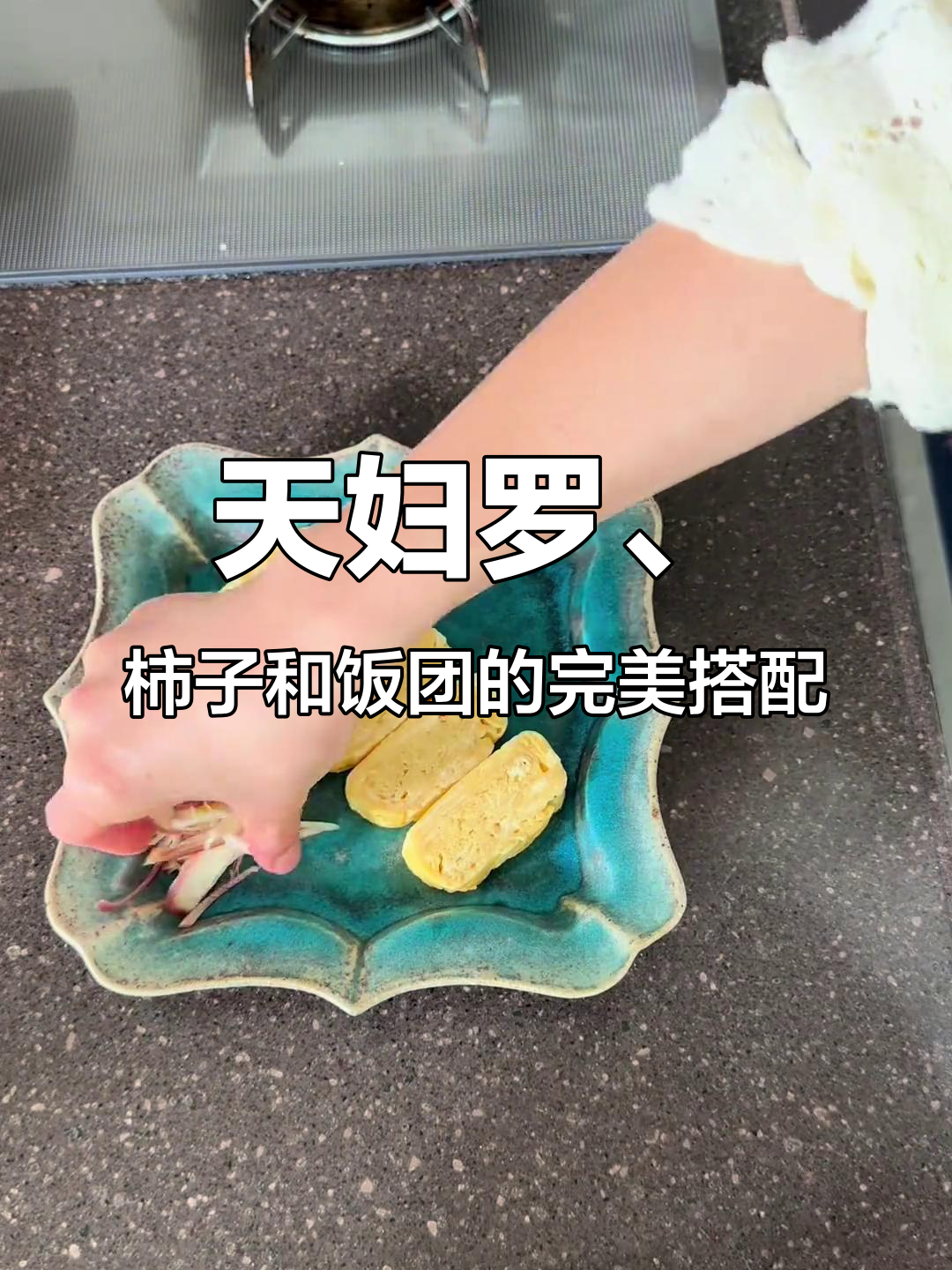 日本传统天妇罗与柿子沙拉,搭配蛋卷和饭团的美味组合