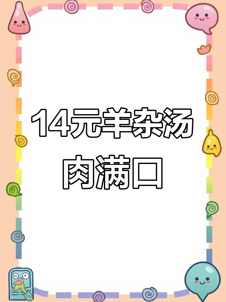 驻马店14元羊杂汤,肉多到装不下!烧饼配起来超满足