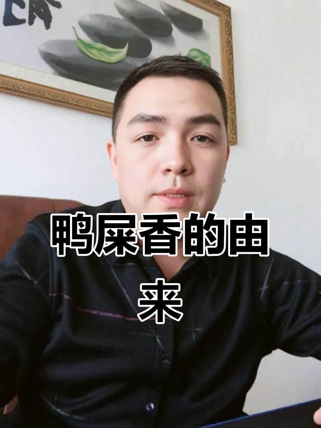 鸭屎香名字背后的故事，竟与肥料有关！