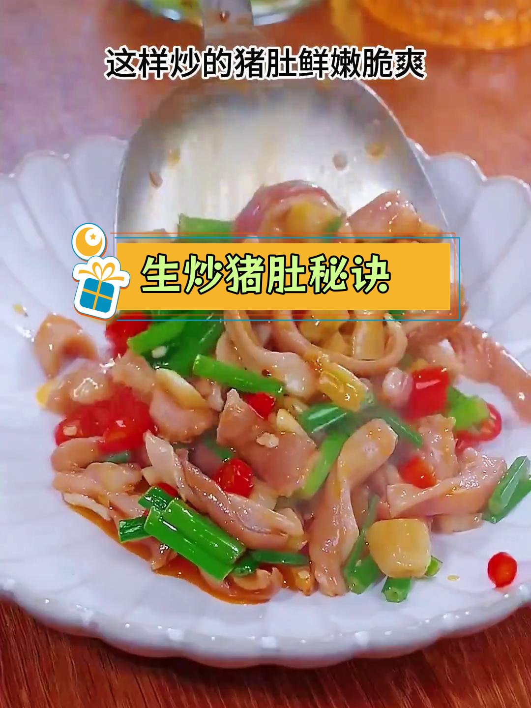 爆炒猪肚,酸辣脆爽又嫩滑