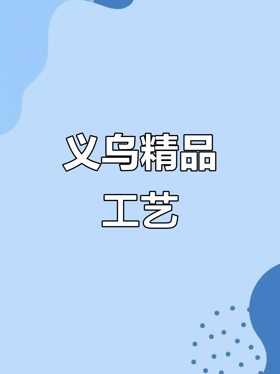 义乌工艺品区,精美装饰琳琅满目!