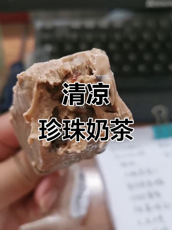 夏天太热了,珍珠奶茶带来清凉口感