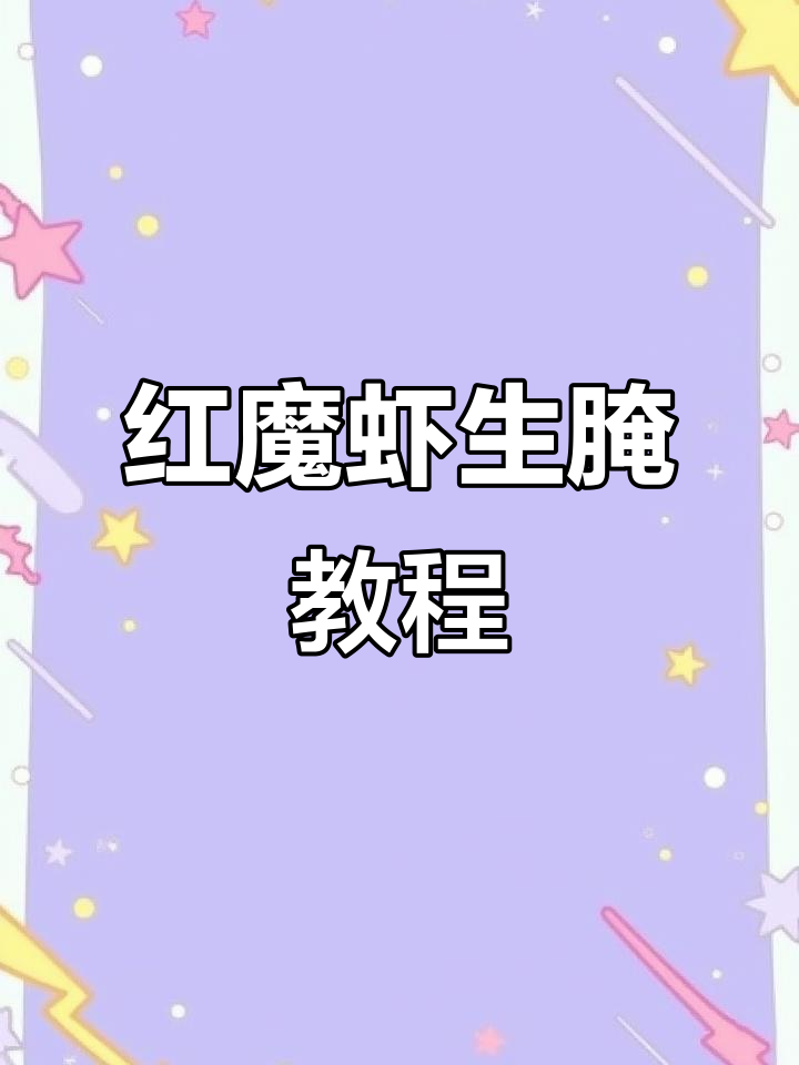 西班牙红魔虾生腌新做法,鲜美又带椒香!