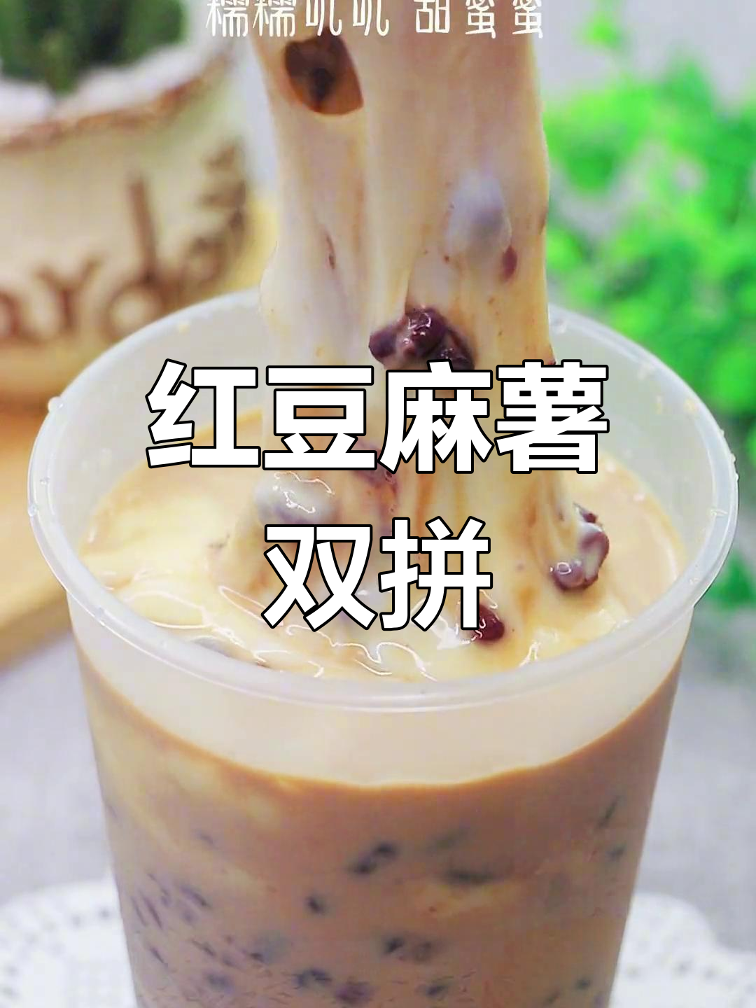 秋冬必备!红豆麻薯奶茶,糯叽叽甜蜜蜜