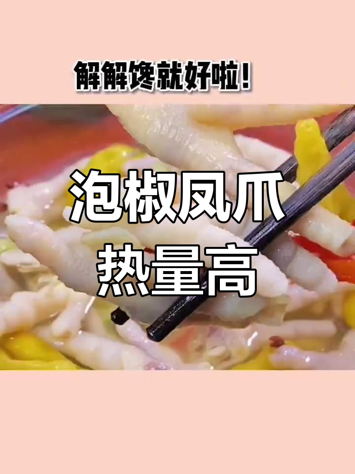 吃几个泡椒凤爪,热量堪比半斤米饭!减脂期间这样吃行吗?