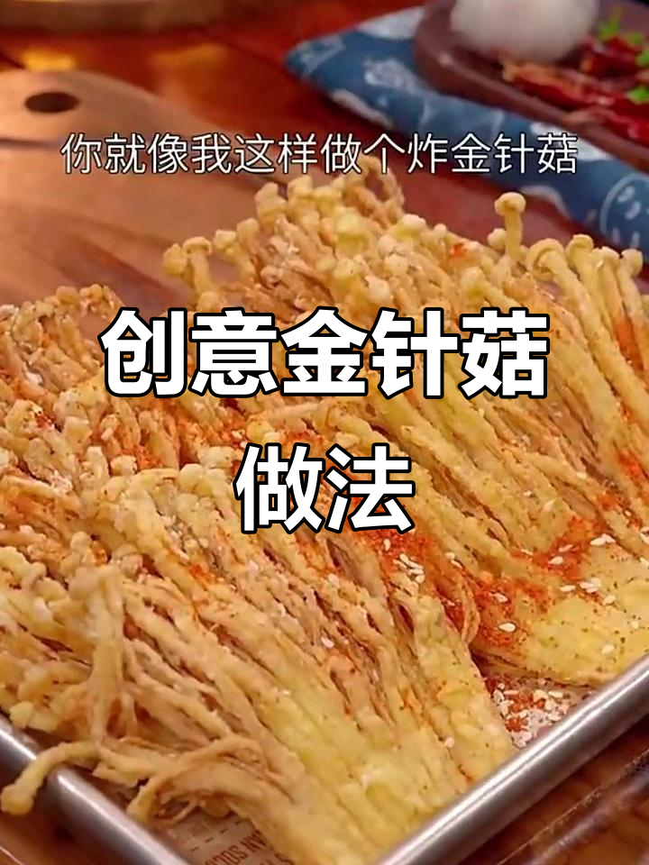 金针菇的多种做法,轻松学会这几道美味