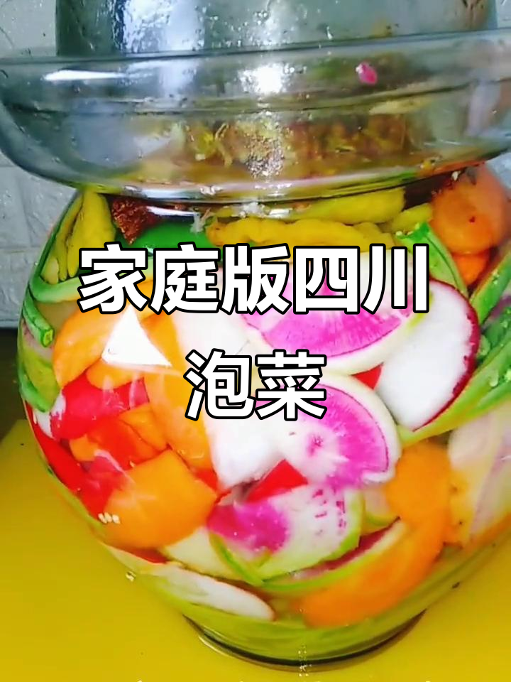 正宗四川泡菜制作秘籍,家常味十足!