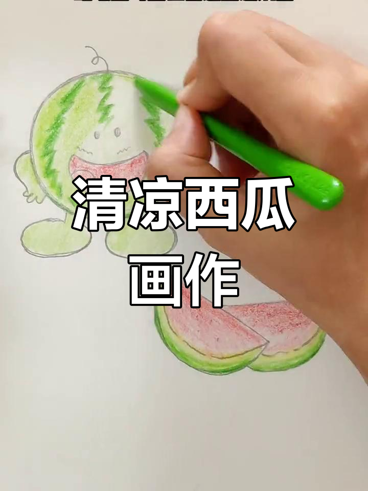 夏日必备,西瓜简笔画,清凉一夏!