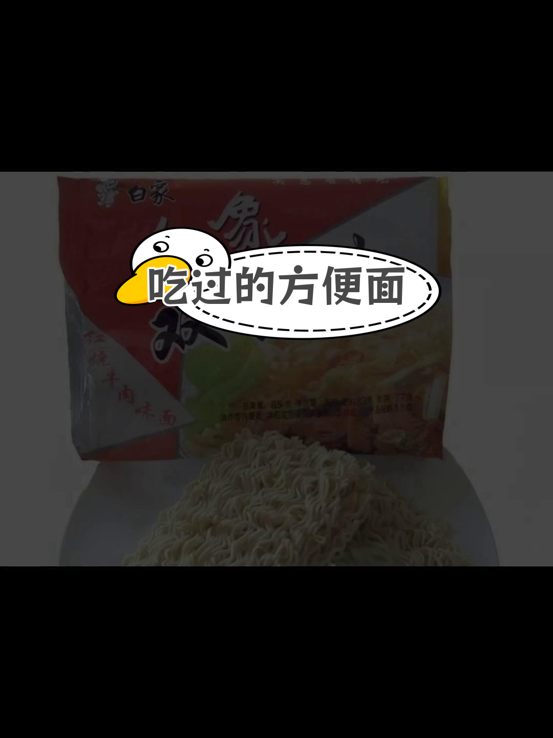 童年方便面,吃过的人都老了