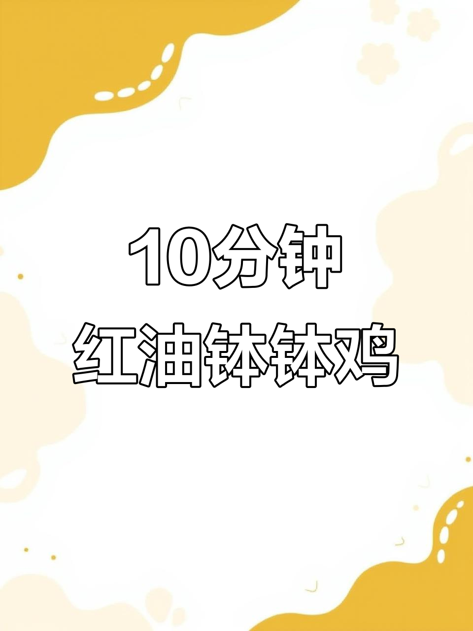 红油钵钵鸡,十分钟搞定!烧水就能做,超简单又美味