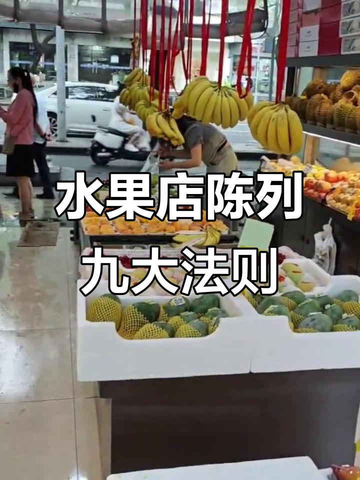 水果店陈列技巧大揭秘:九大原则提升销量