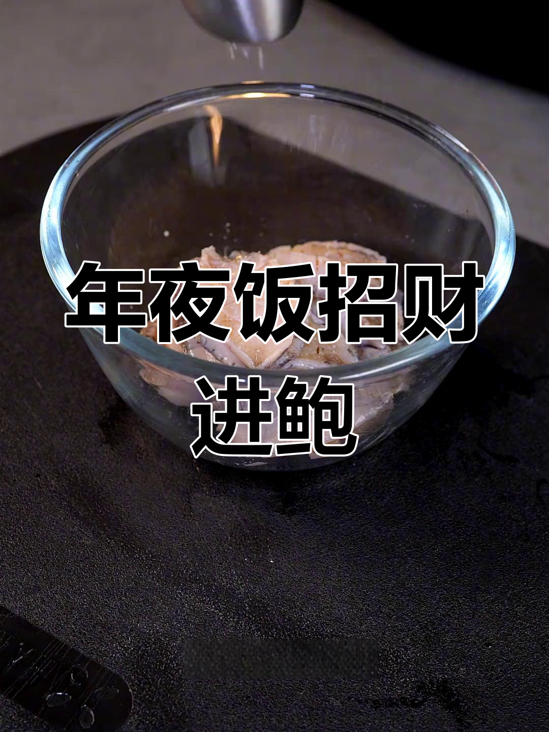 鲍鱼配百香果,年夜饭必备海鲜硬菜!