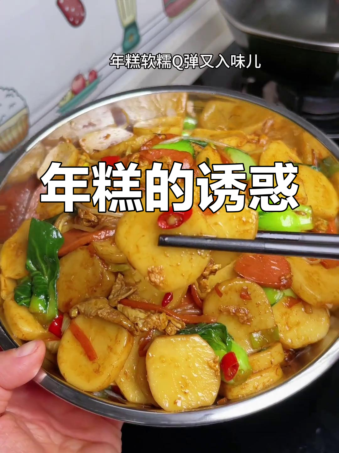 儿子每次吵着要吃炒年糕,软糯香浓,停不下来!