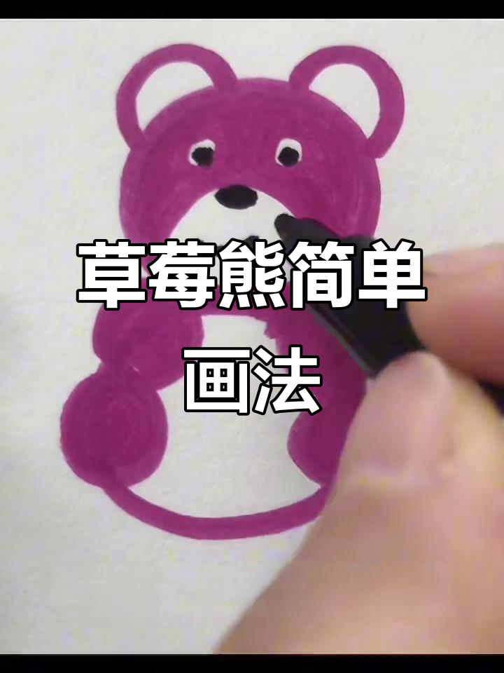 草莓熊简笔画教程,轻松学会画可爱小熊