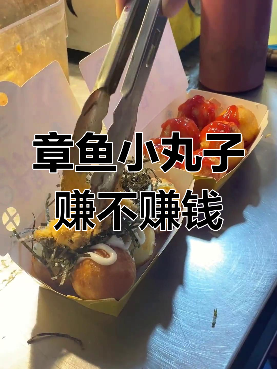 摆摊做章鱼小丸子,成本与利润大揭秘