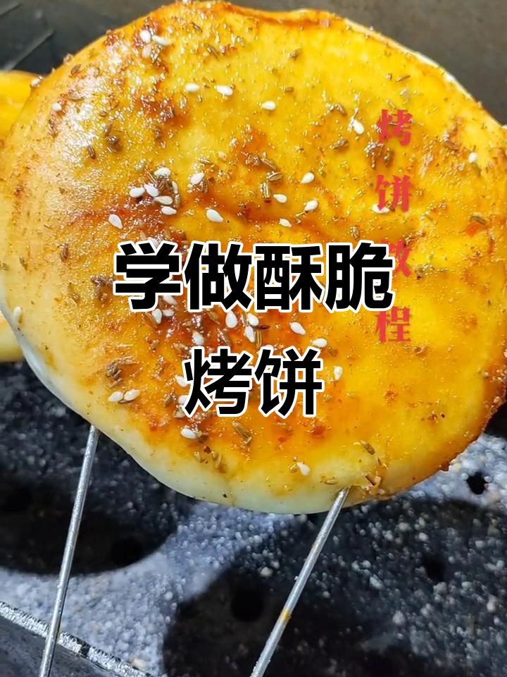 烤饼技巧大揭秘:如何做出酥脆外皮,酱香与孜然完美结合